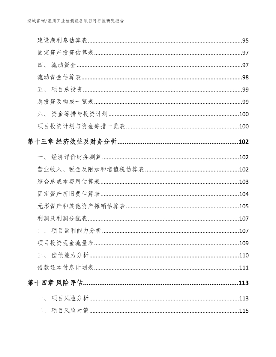 温州工业检测设备项目可行性研究报告_模板参考_第4页