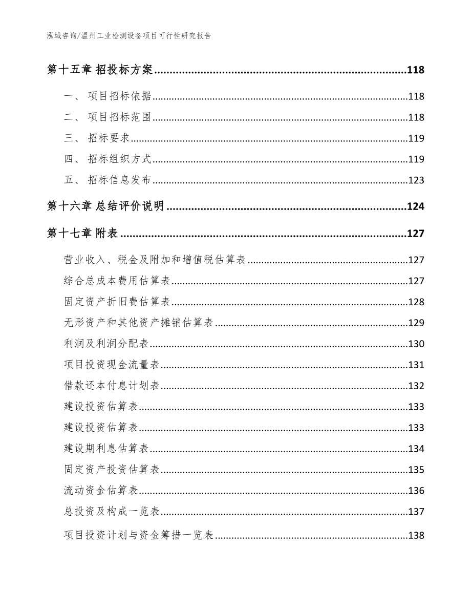 温州工业检测设备项目可行性研究报告_模板参考_第5页