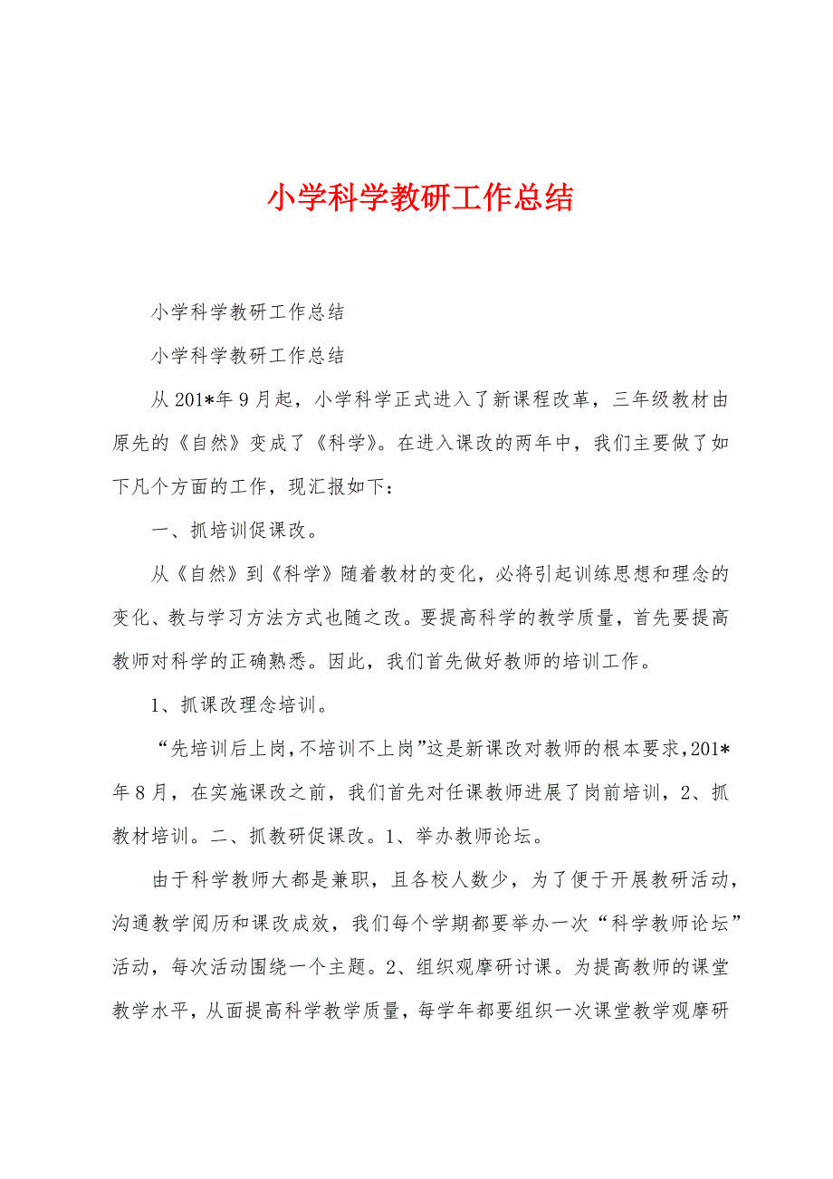 小学科学教研工作总结.docx_第1页