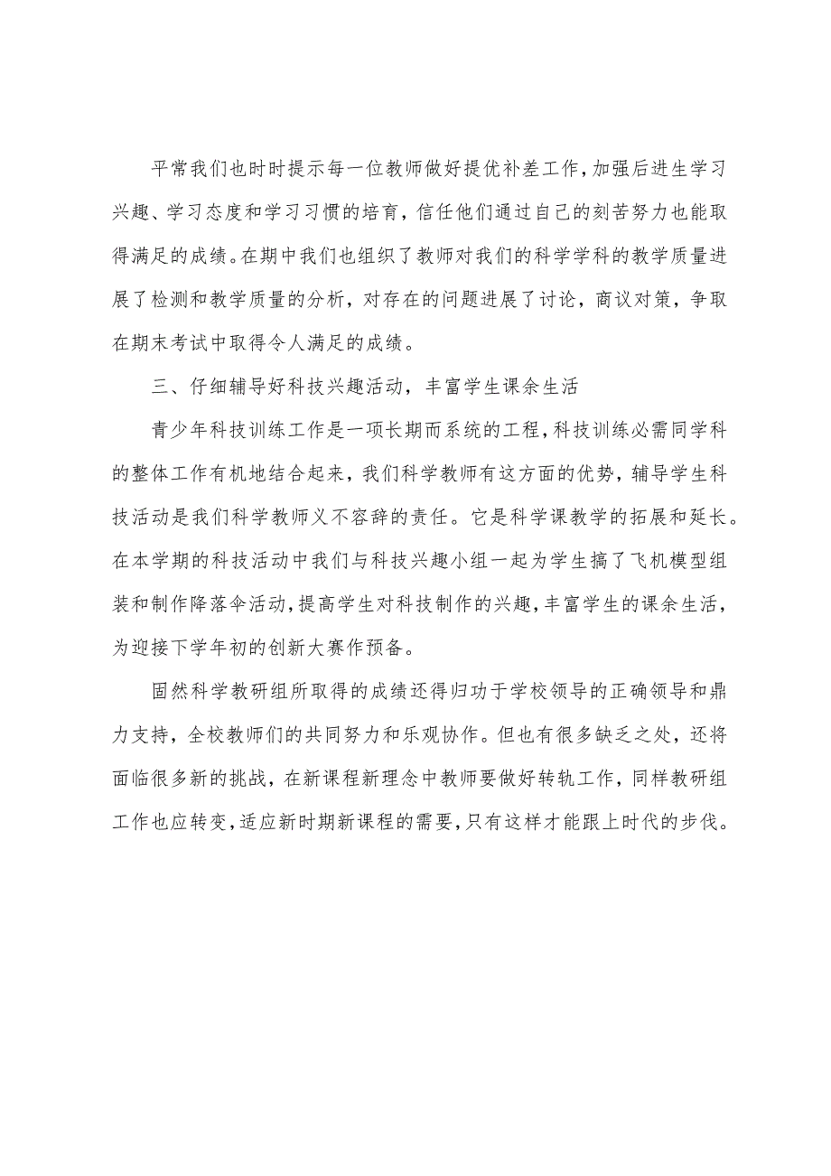 小学科学教研工作总结.docx_第4页