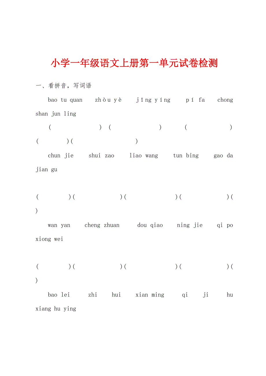 小学一年级语文上册第一单元试卷检测.docx_第1页