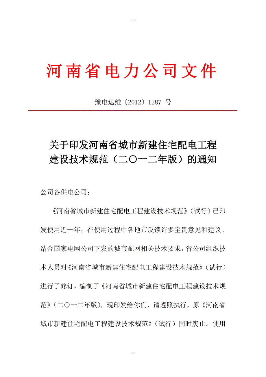 河南省城市新建住宅配电工程建设技术规范_第1页