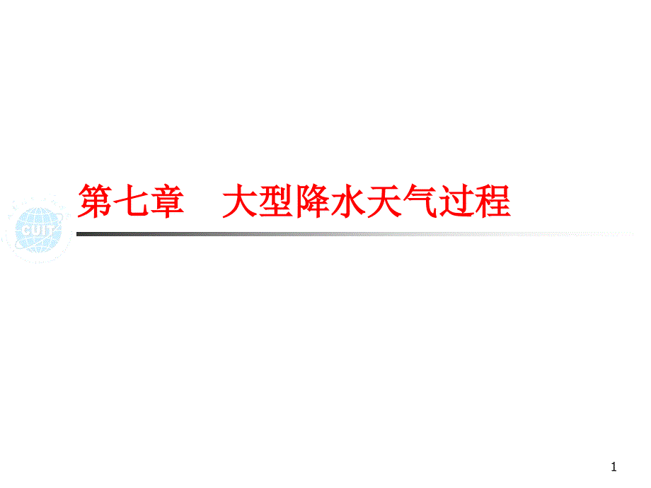 第7章 大型降水天气过程_第1页