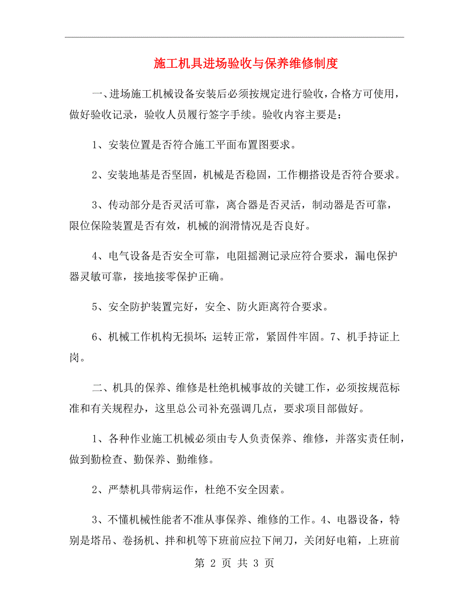 施工机具进场验收与保养维修制度_第2页