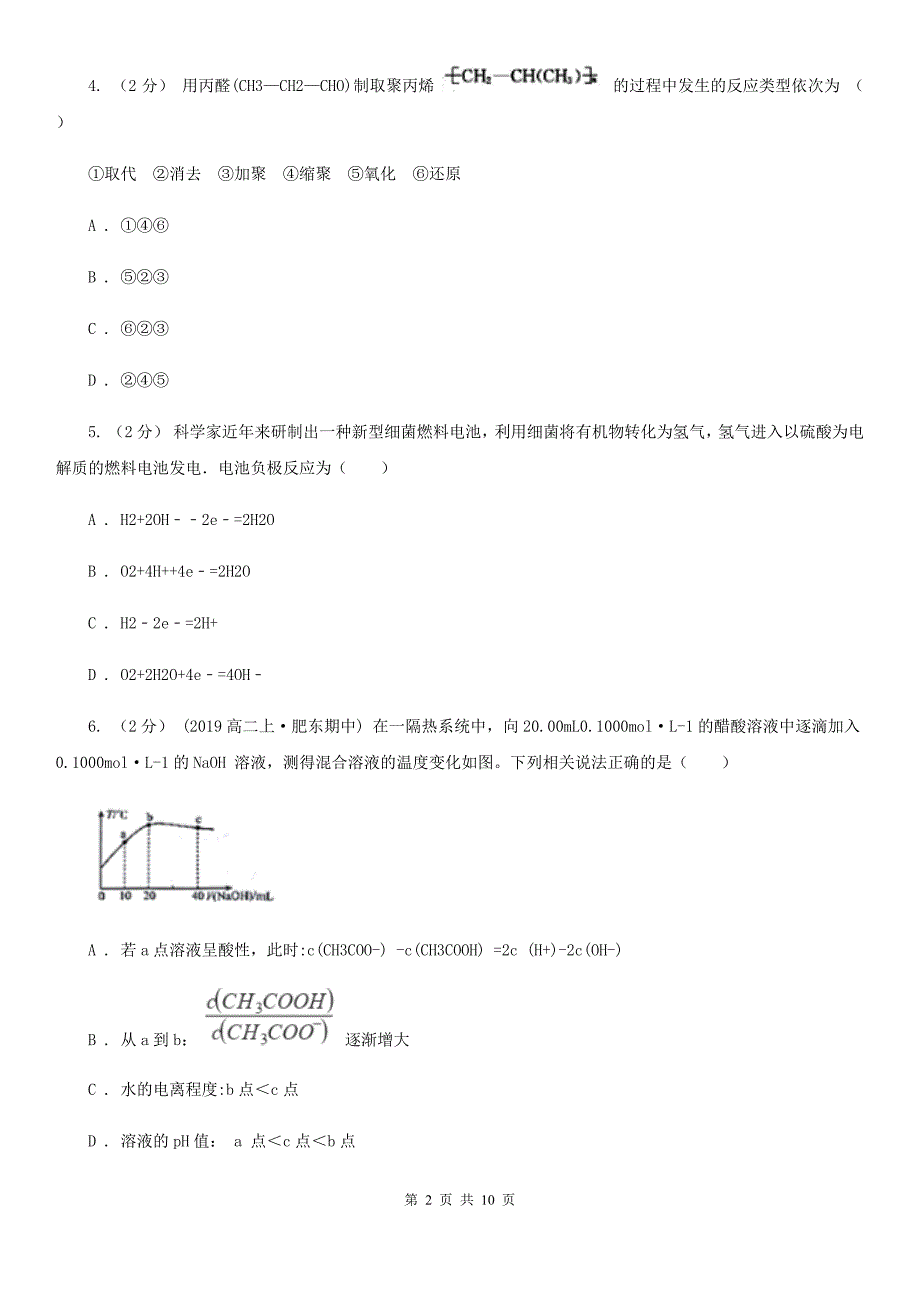 内蒙古自治区高三下学期理综化学开学考试试卷B卷_第2页