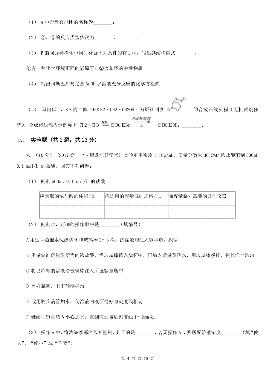 内蒙古自治区高三下学期理综化学开学考试试卷B卷_第4页