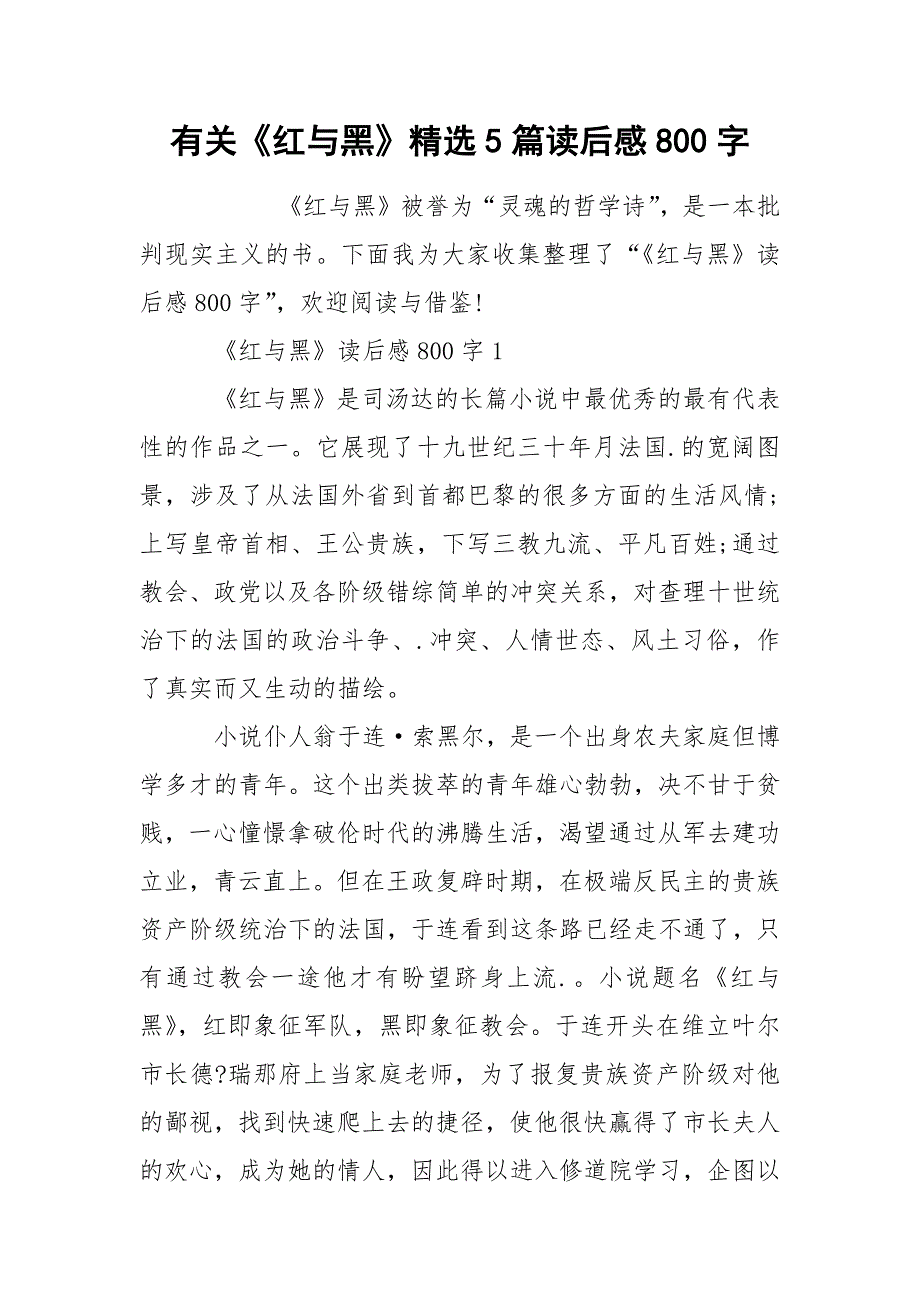 有关《红与黑》精选5篇读后感800字_第1页