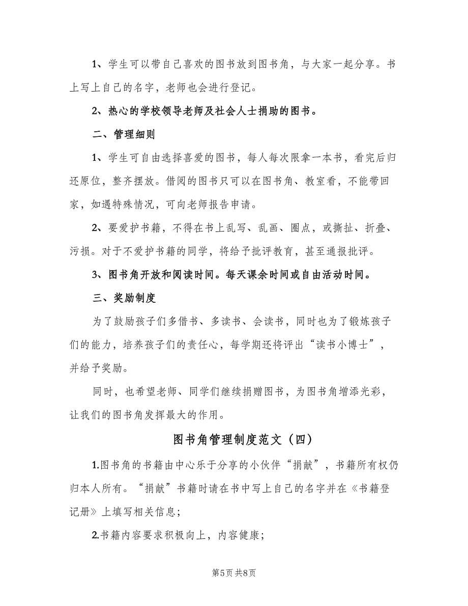 图书角管理制度范文（五篇）.doc_第5页