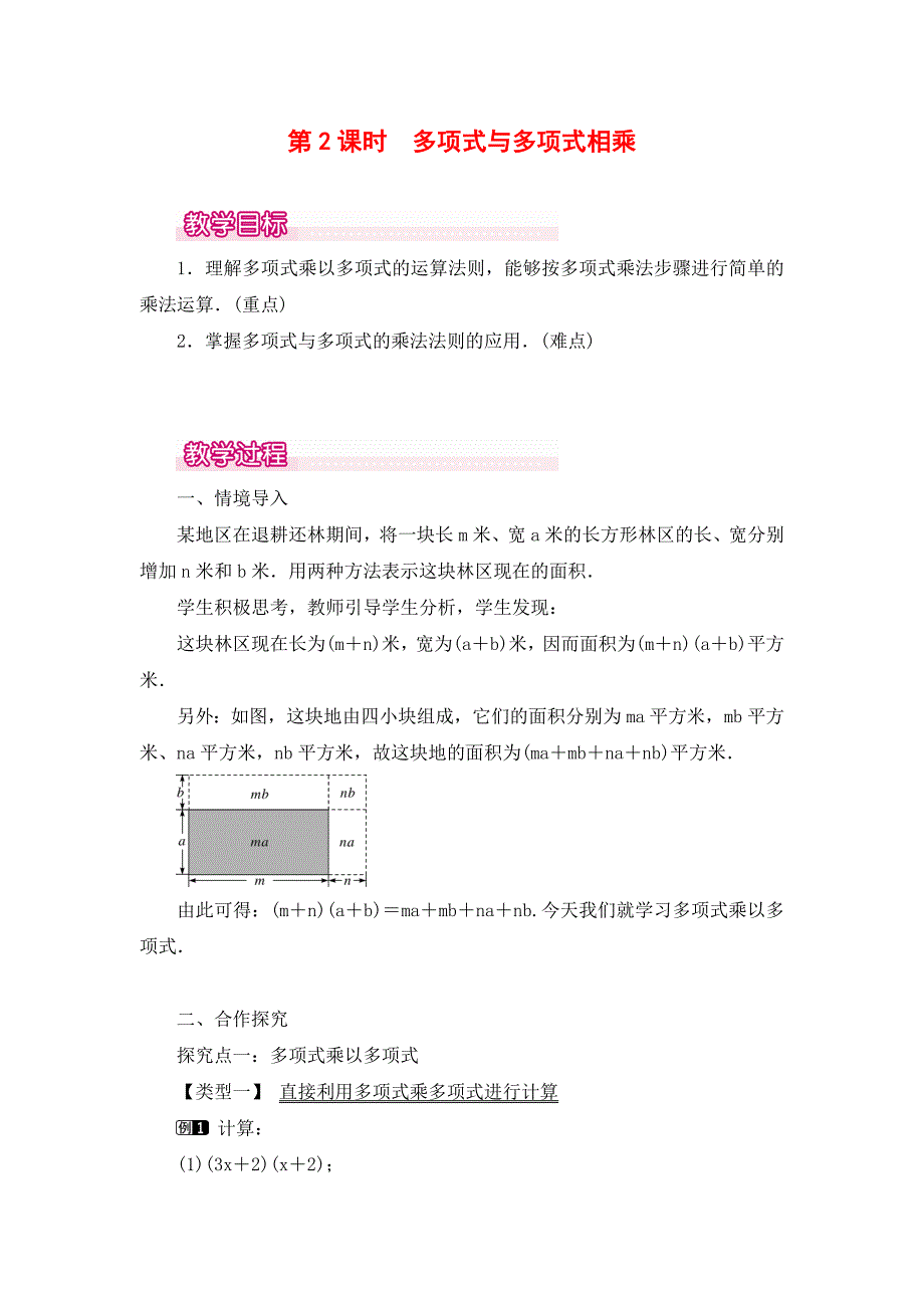 14.1.4-第2课时-多项式与多项式相乘1.doc_第1页