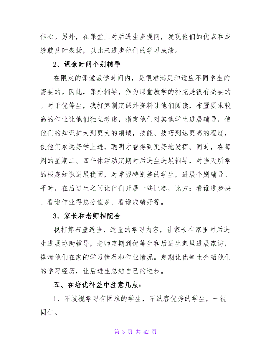 学校二年级数学培优补差工作计划_第3页