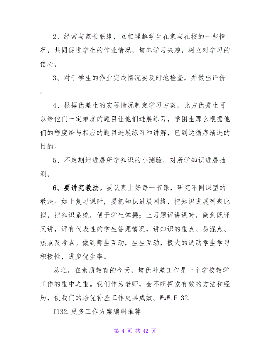 学校二年级数学培优补差工作计划_第4页