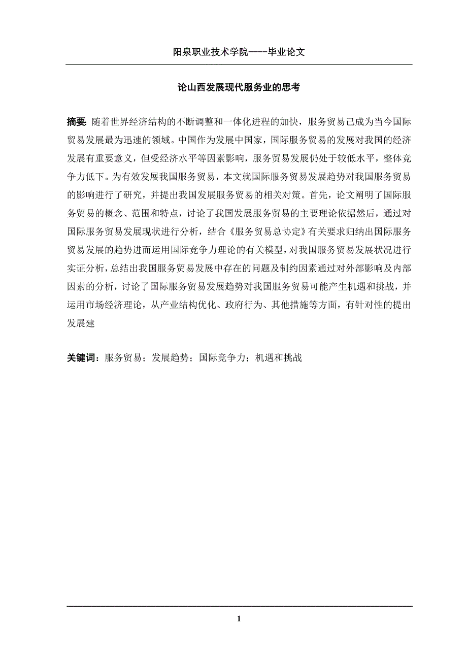 论山西发展现代服务业的思考本科学位论文_第3页