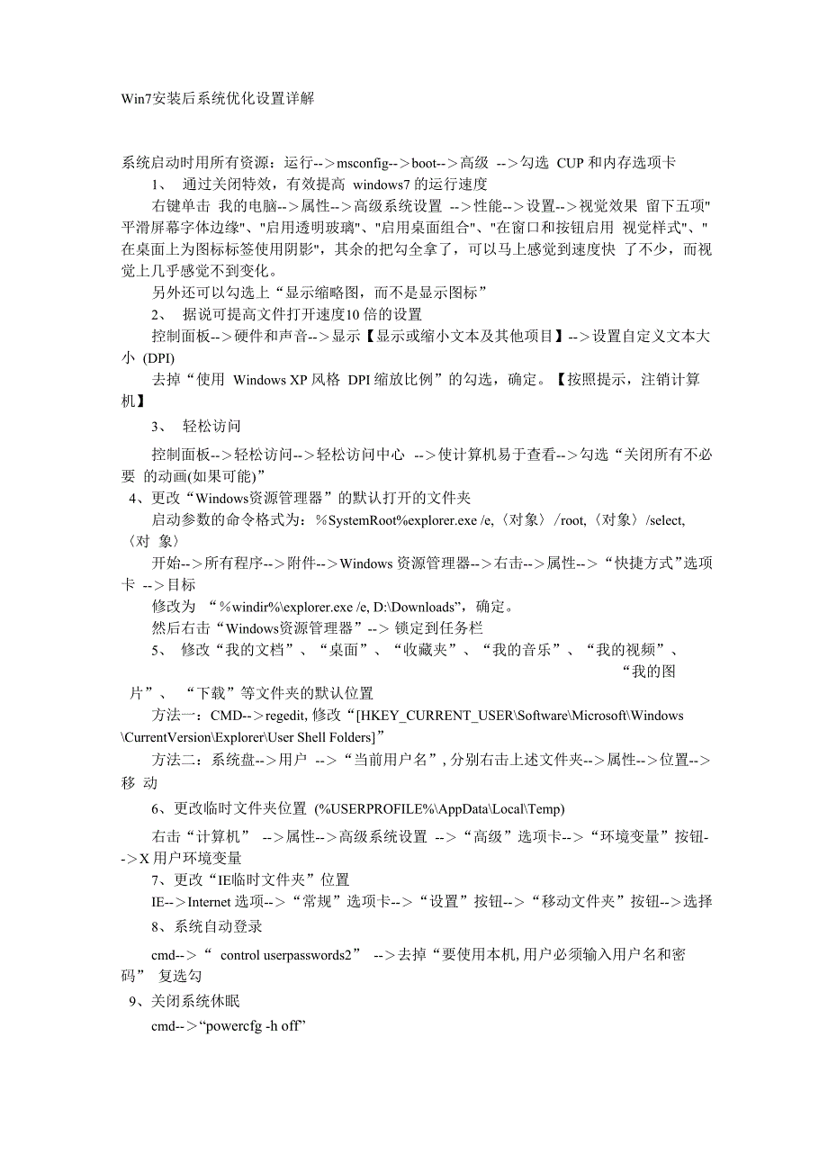 Win7安装后系统优化设置详解_第1页