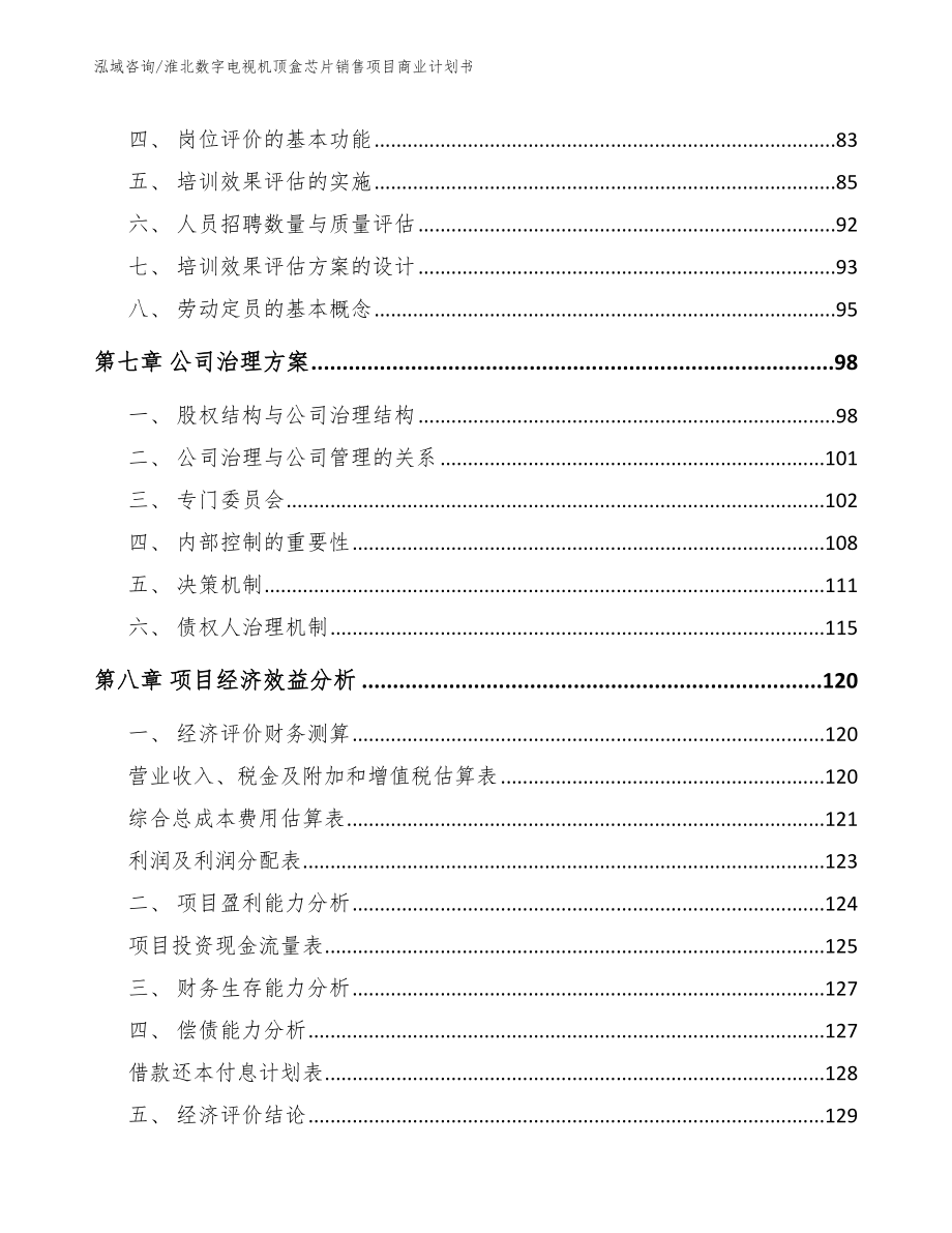 淮北数字电视机顶盒芯片销售项目商业计划书（范文）_第4页