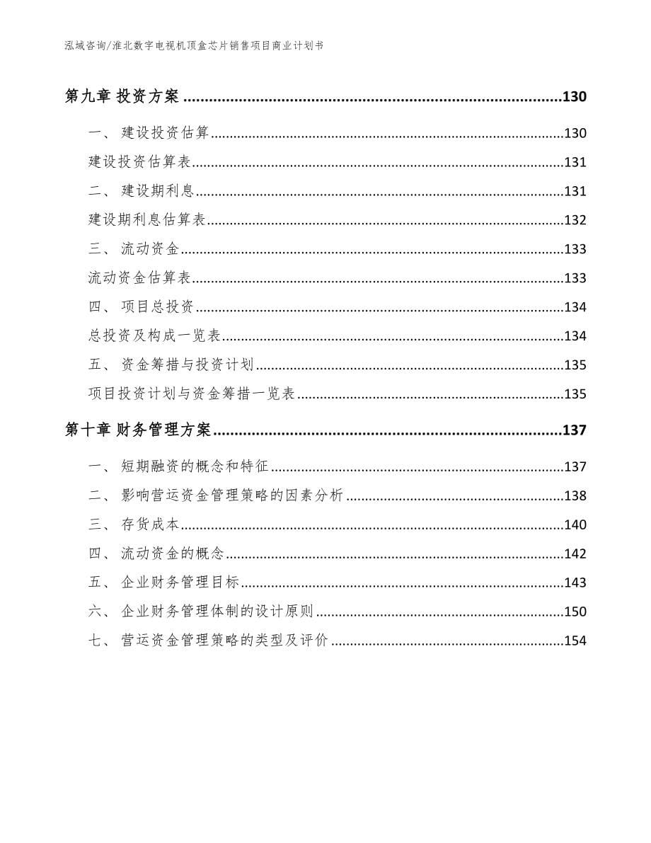 淮北数字电视机顶盒芯片销售项目商业计划书（范文）_第5页