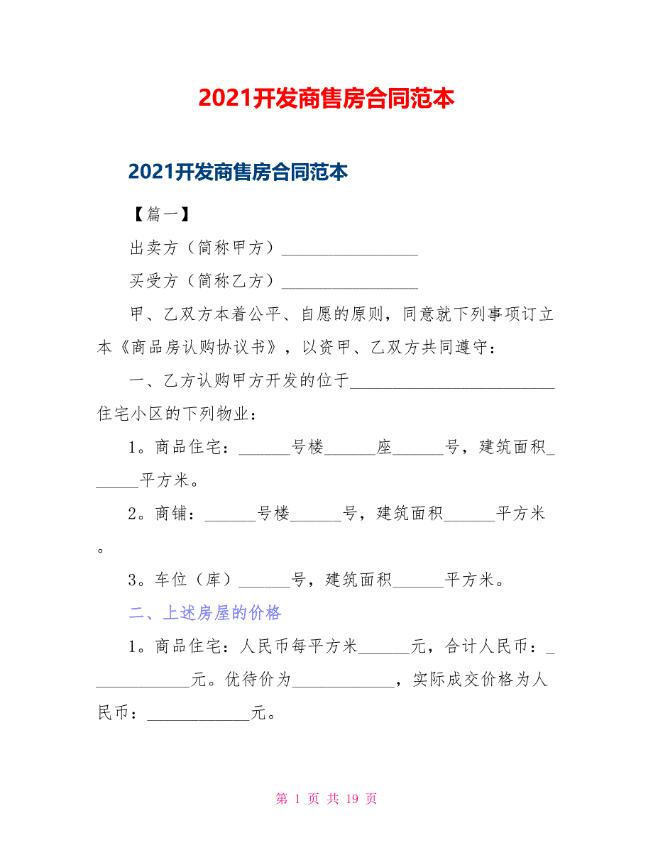 2021开发商售房合同范本_第1页