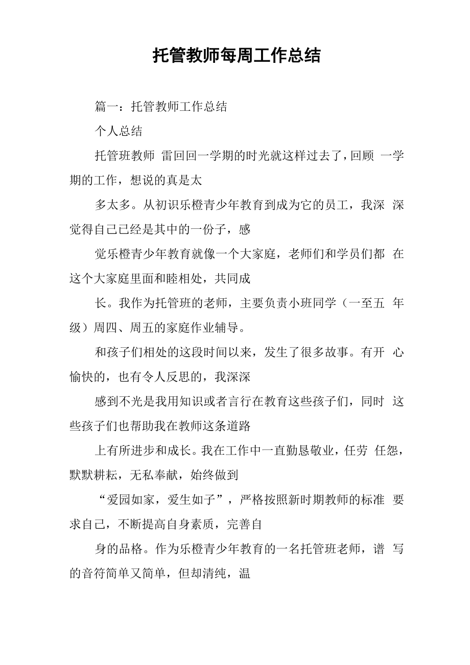 托管教师每周工作总结_第1页