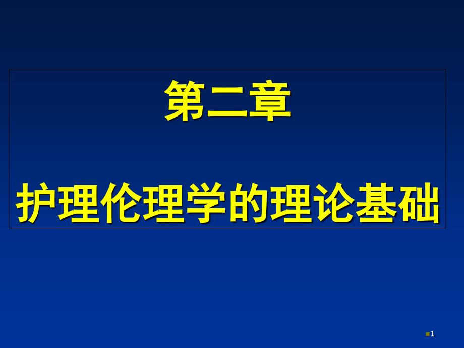 护理伦理学的理论基础精选幻灯片_第1页