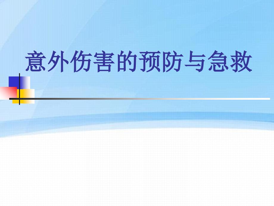 外伤止血包扎方法课件_第1页