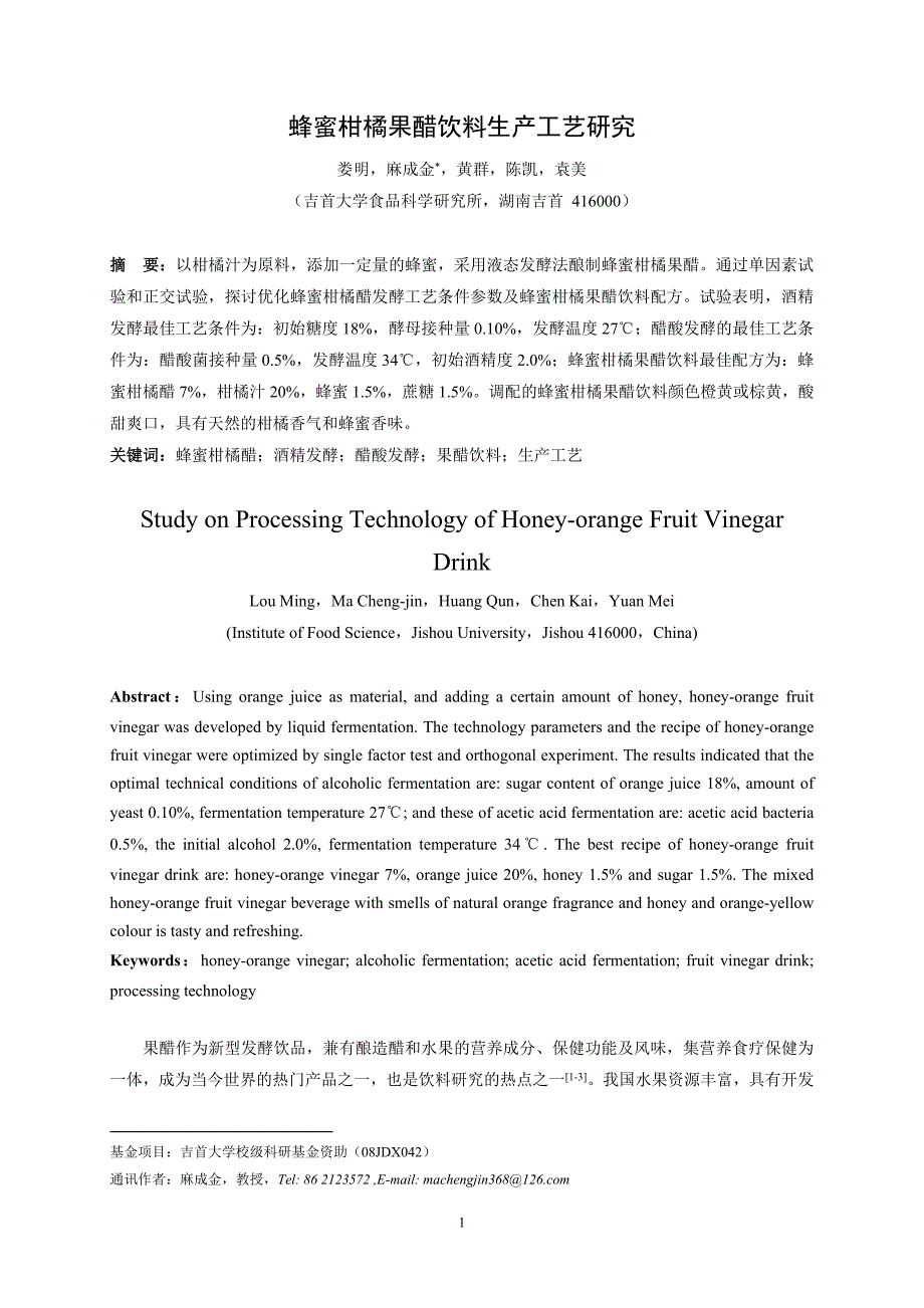 蜂蜜柑橘果醋饮料生产工艺研究_第1页