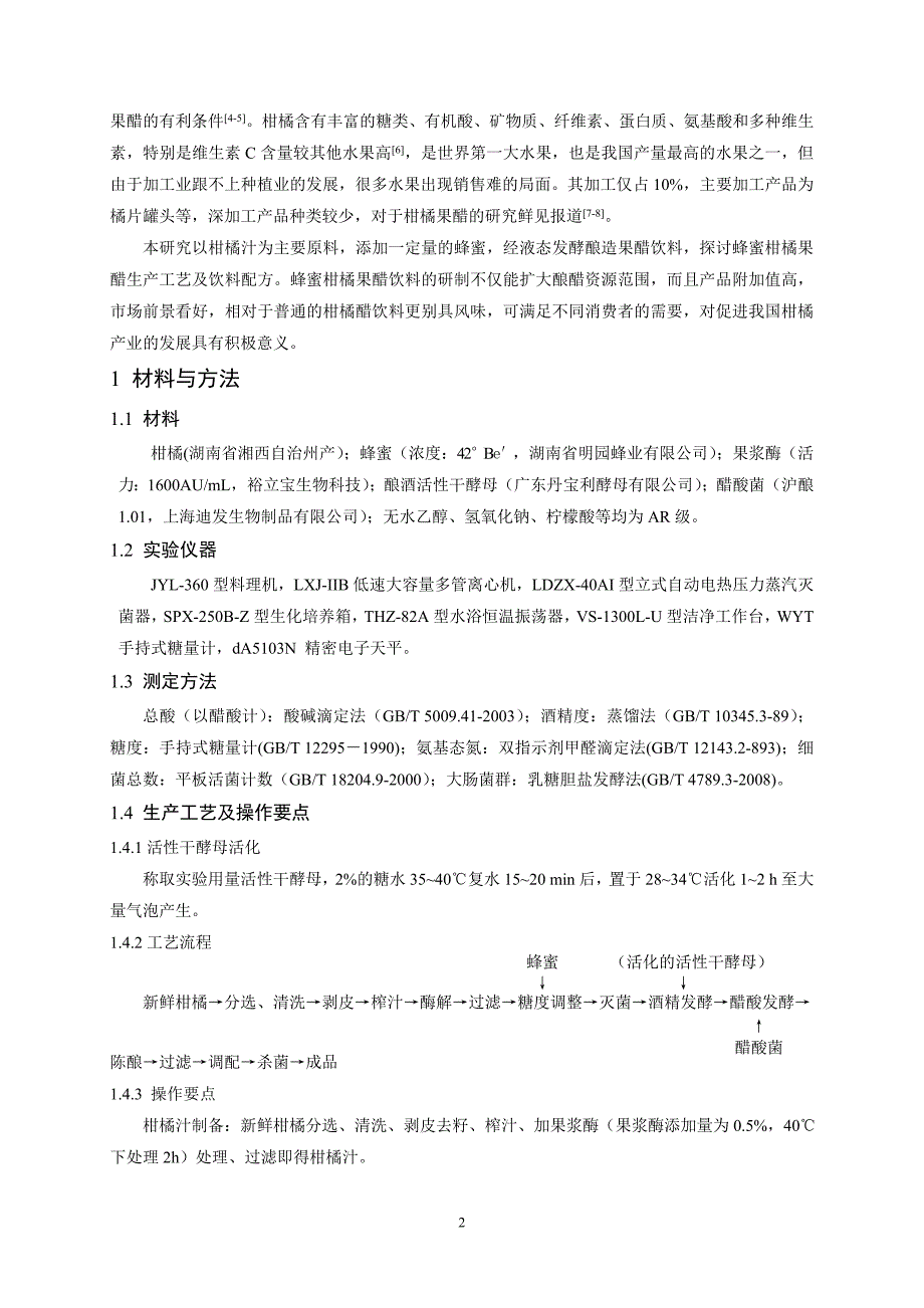 蜂蜜柑橘果醋饮料生产工艺研究_第2页