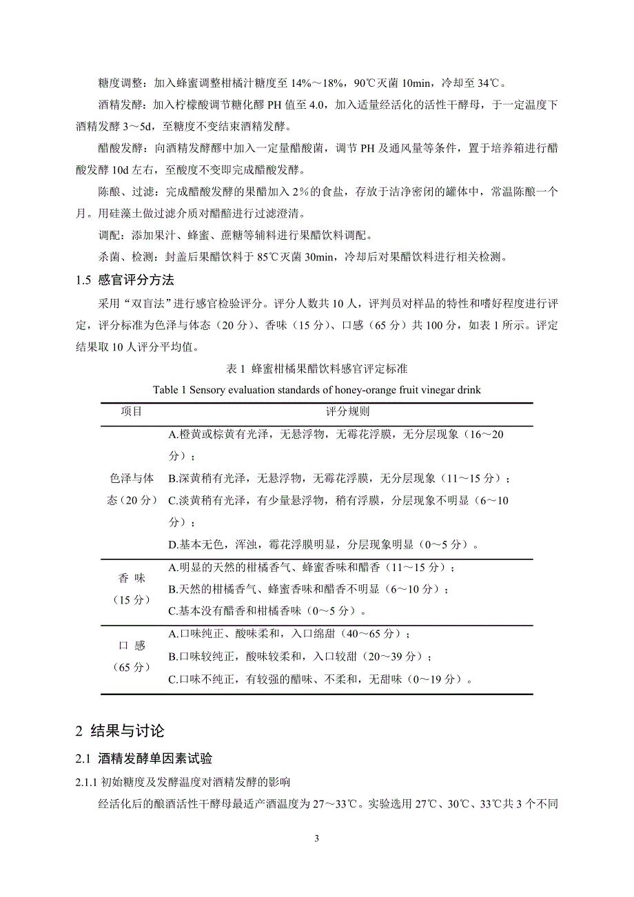 蜂蜜柑橘果醋饮料生产工艺研究_第3页