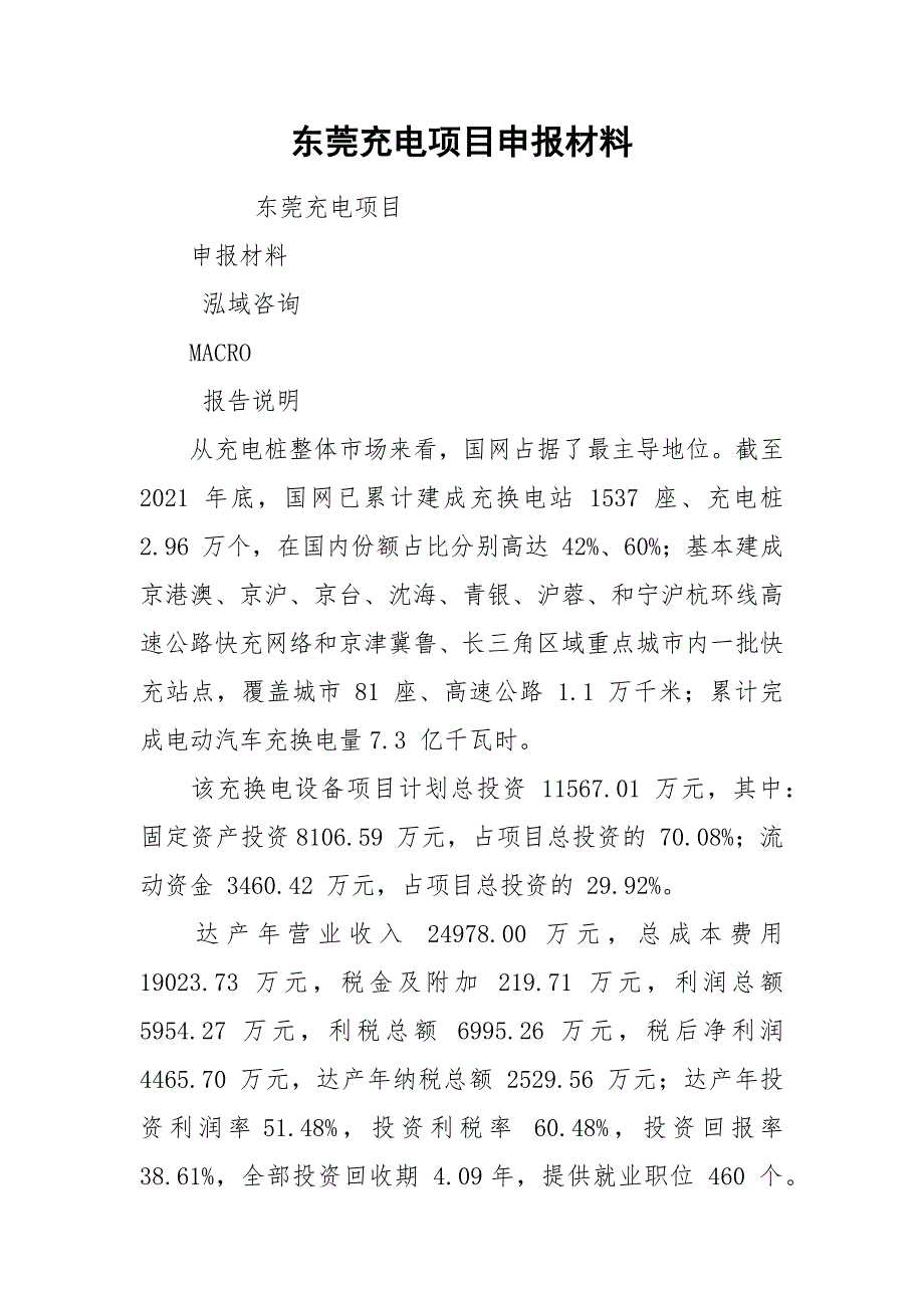 东莞充电项目申报材料.docx_第1页