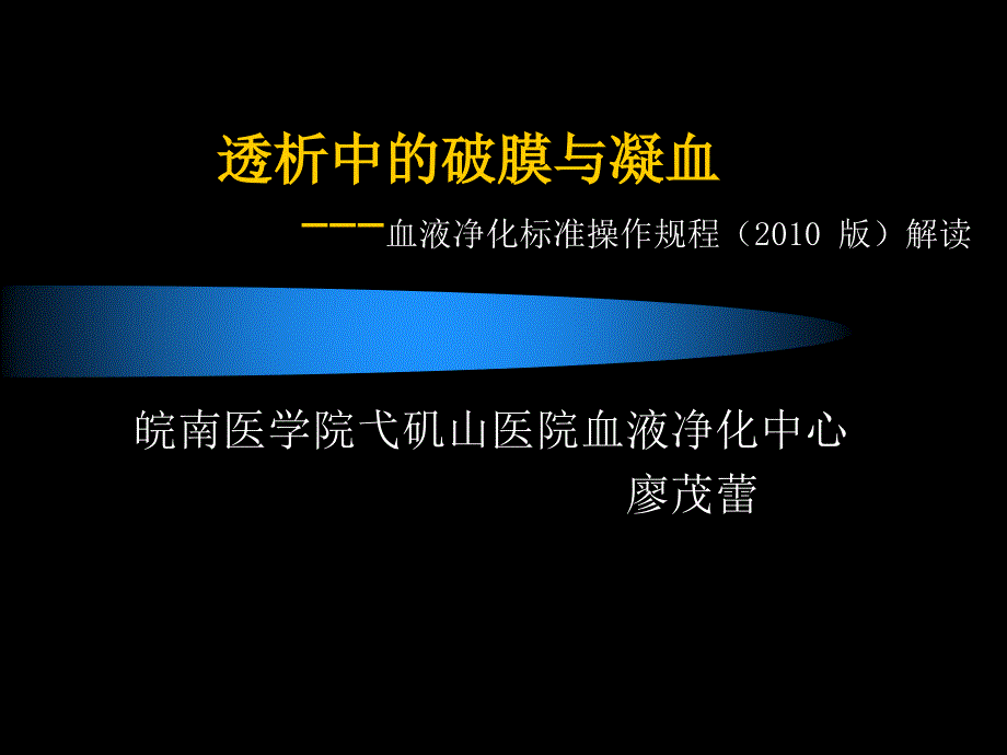 透析中的破膜与凝血ppt课件.ppt_第1页