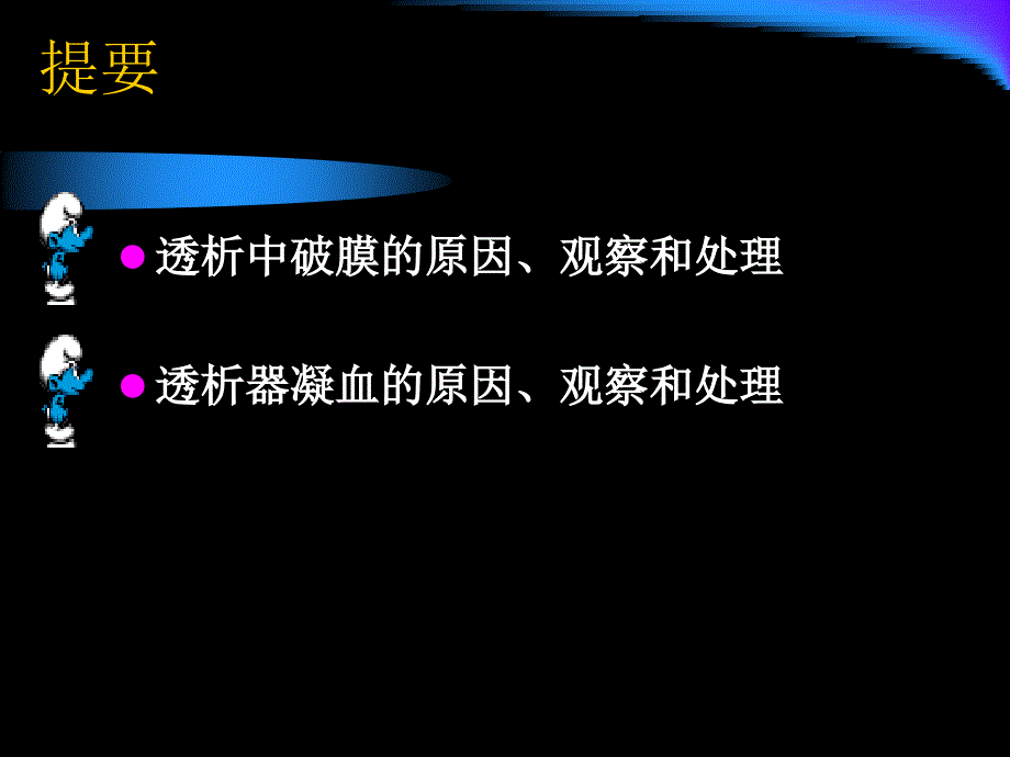 透析中的破膜与凝血ppt课件.ppt_第2页