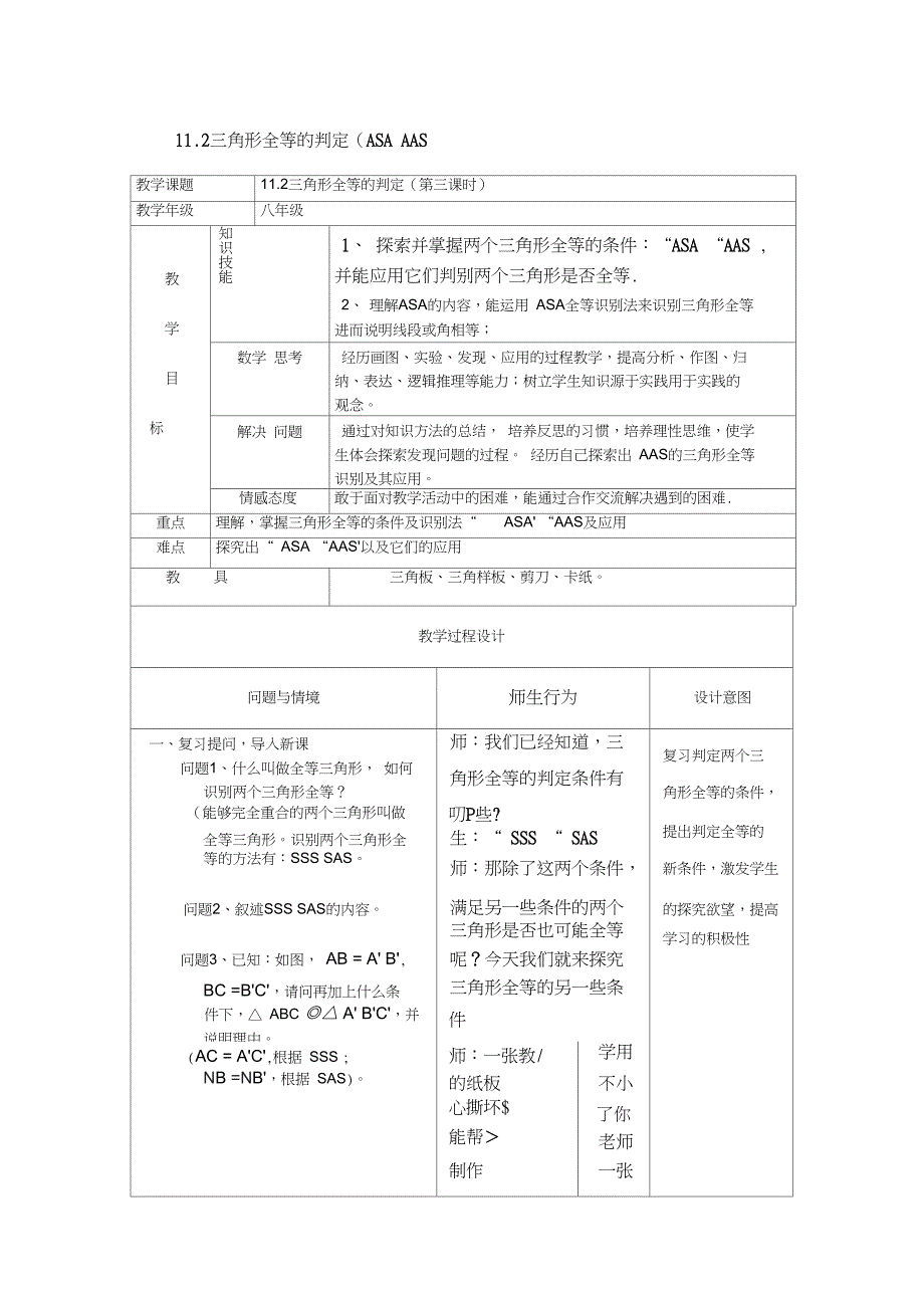 初中数学八年级11.2三角形全等的判定ASAAAS表格式教案_第1页