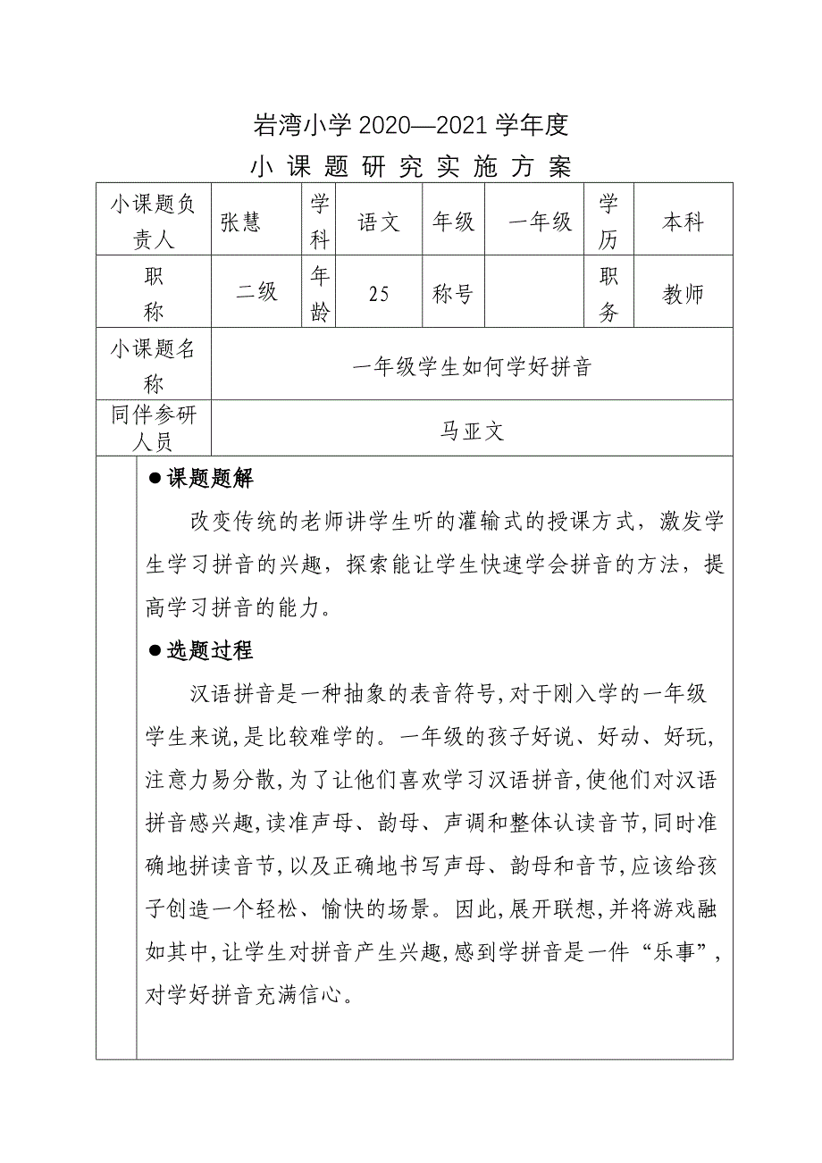 小课题实施方案张慧_第1页