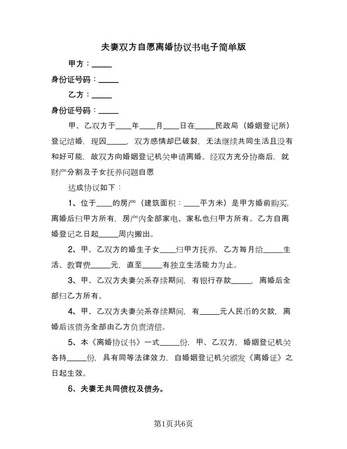 夫妻双方自愿离婚协议书电子简单版（三篇）.doc