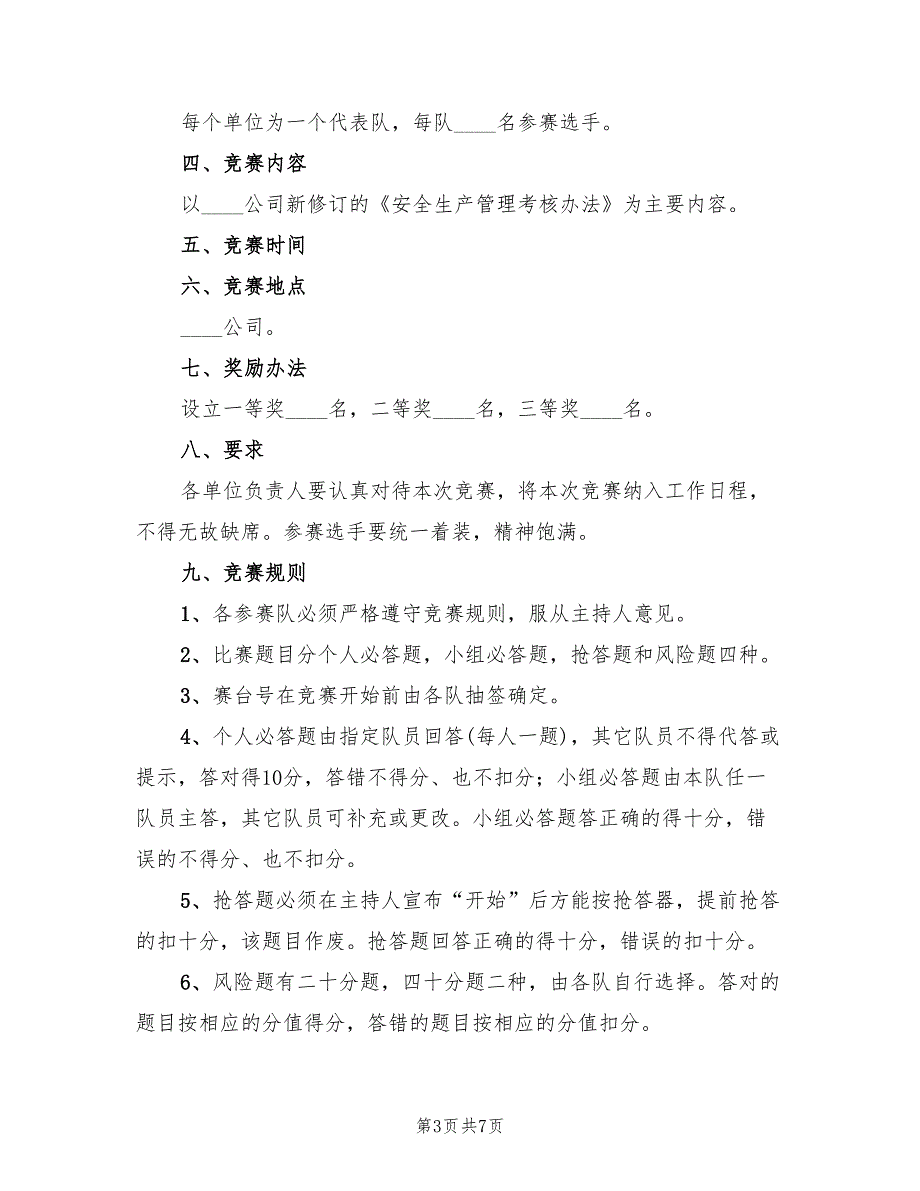 安全知识竞赛活动方案（三篇）_第3页