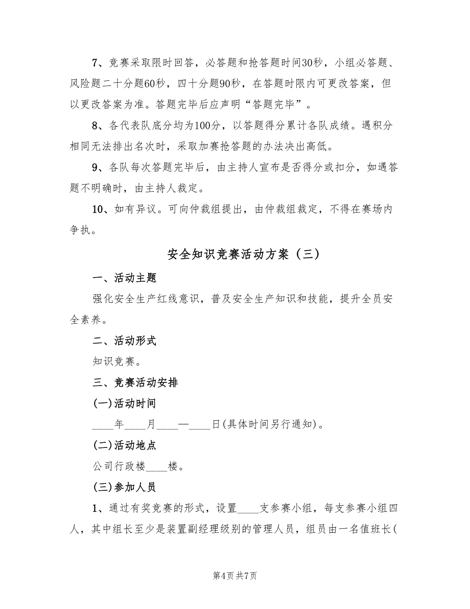 安全知识竞赛活动方案（三篇）_第4页