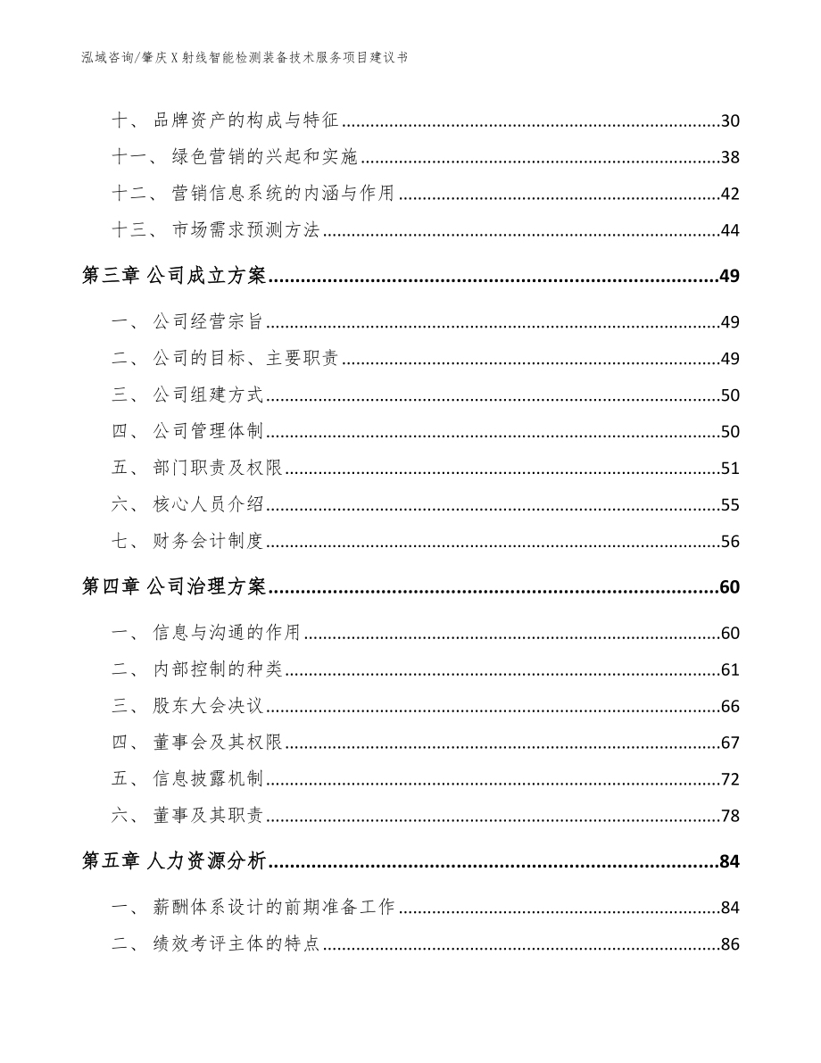 肇庆X射线智能检测装备技术服务项目建议书_参考范文_第2页