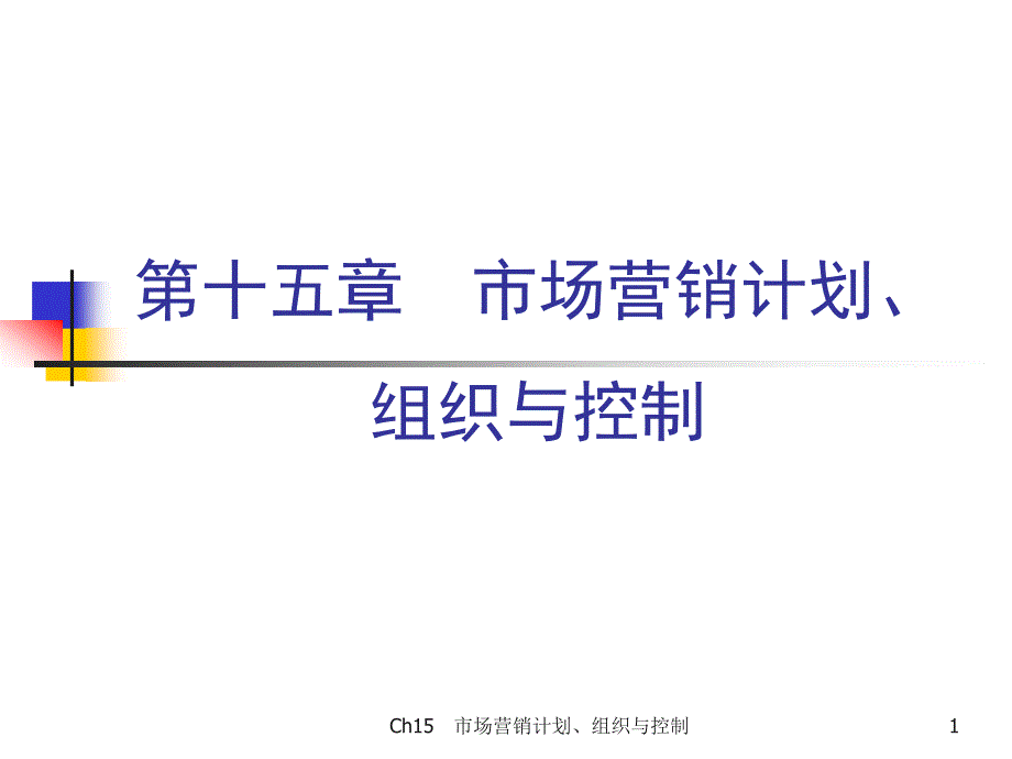 第十五市场营销计划组织与控制_第1页