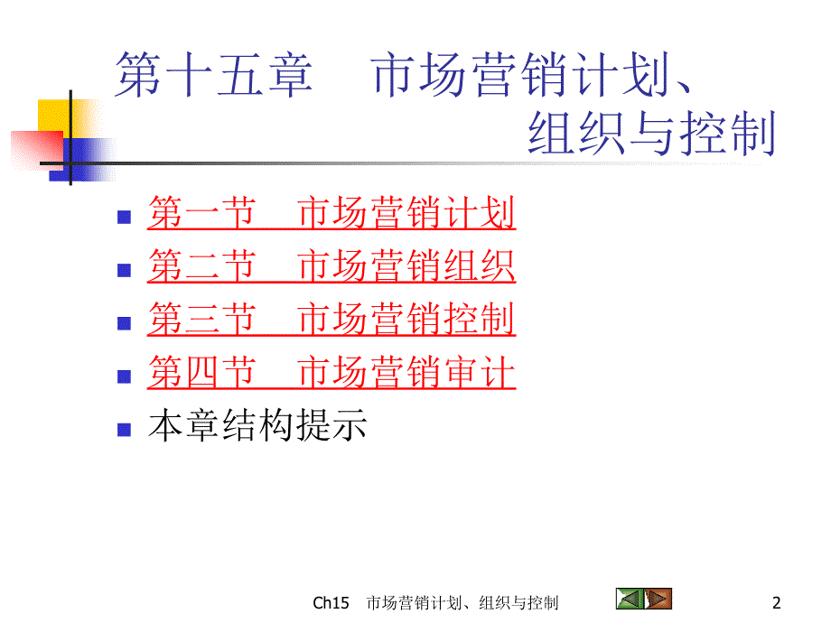 第十五市场营销计划组织与控制_第2页