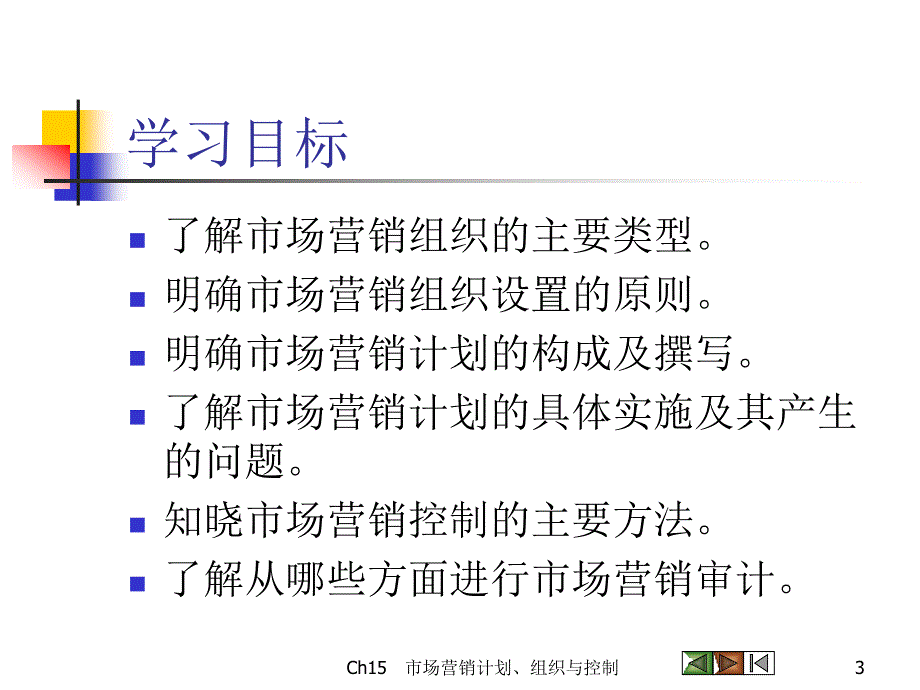 第十五市场营销计划组织与控制_第3页