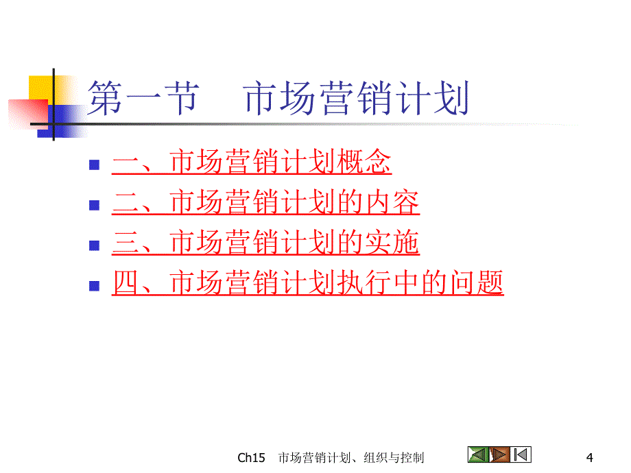 第十五市场营销计划组织与控制_第4页