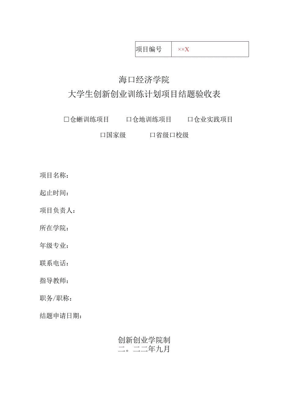 海口经济学院大学生创新创业训练计划项目结题验收表_第1页