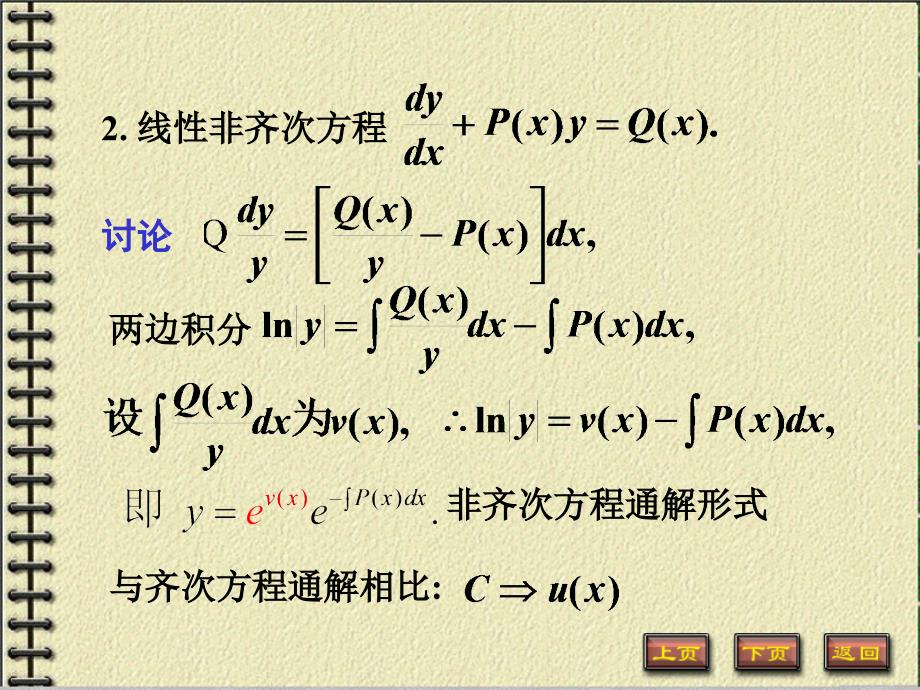 《高等数学》教学课件：12-3 一阶线性微分方程_第4页