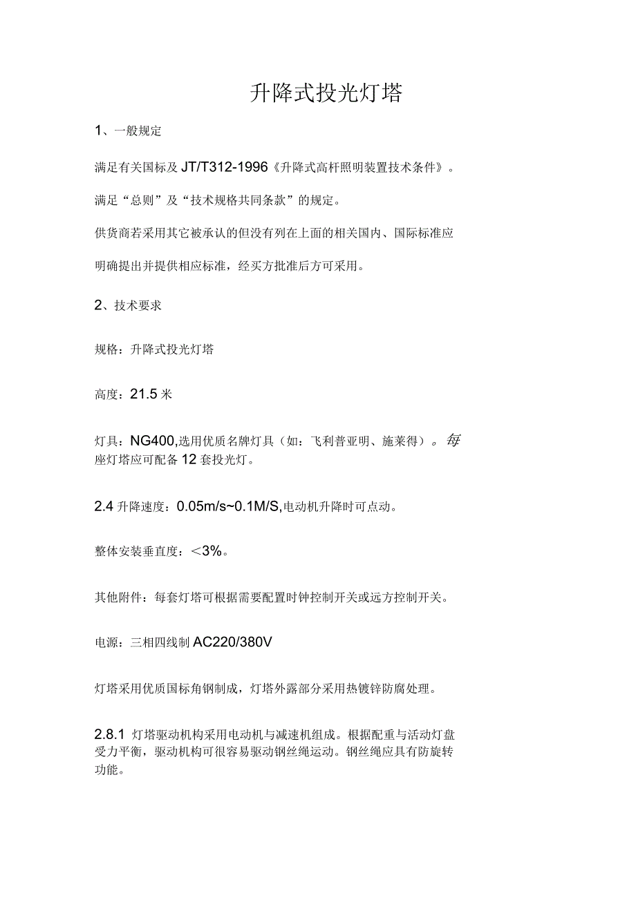 投光灯塔技术规格书_第1页