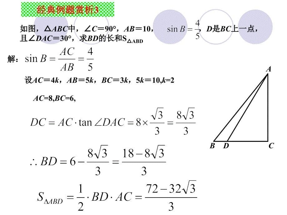 282解直角三角形课件4_第5页