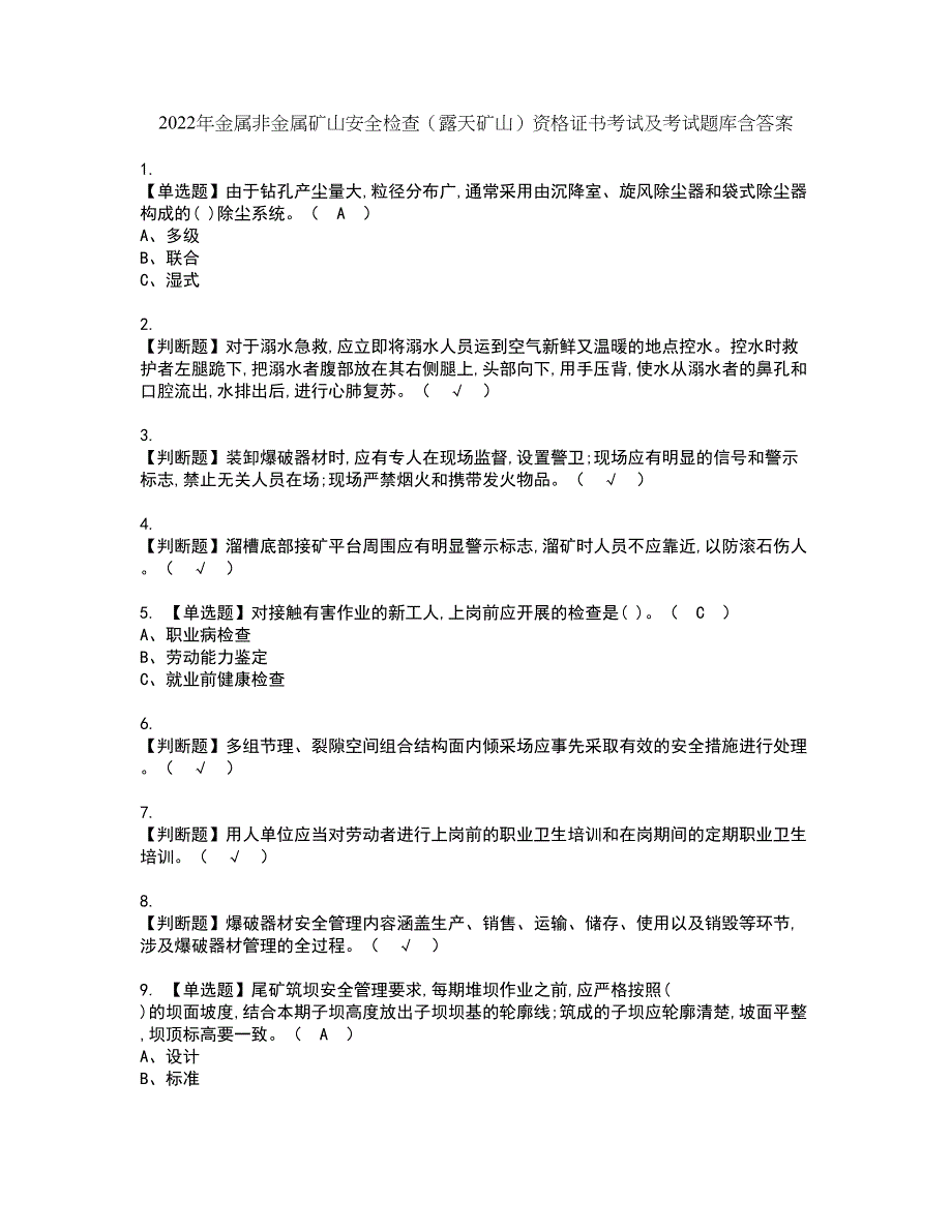 2022年金属非金属矿山安全检查（露天矿山）资格证书考试及考试题库含答案套卷41_第1页