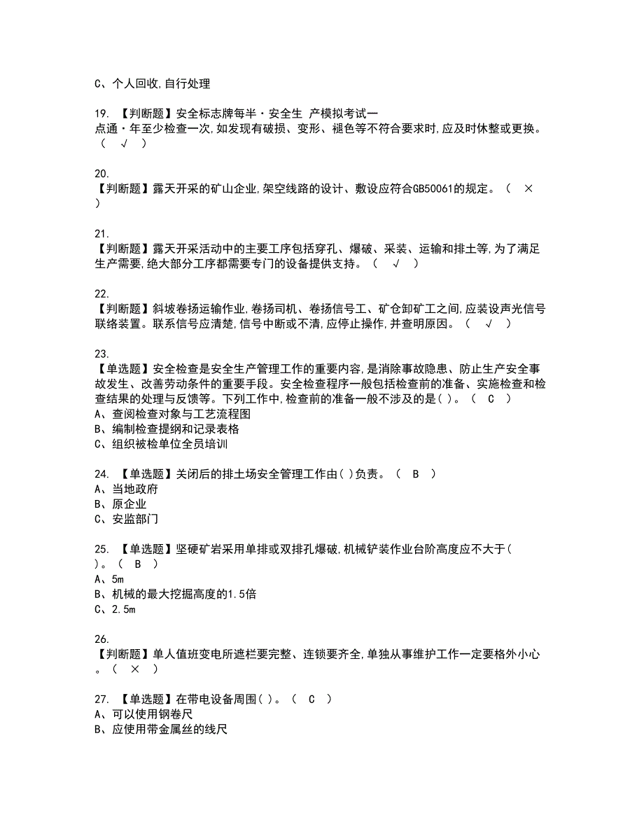 2022年金属非金属矿山安全检查（露天矿山）资格证书考试及考试题库含答案套卷41_第3页