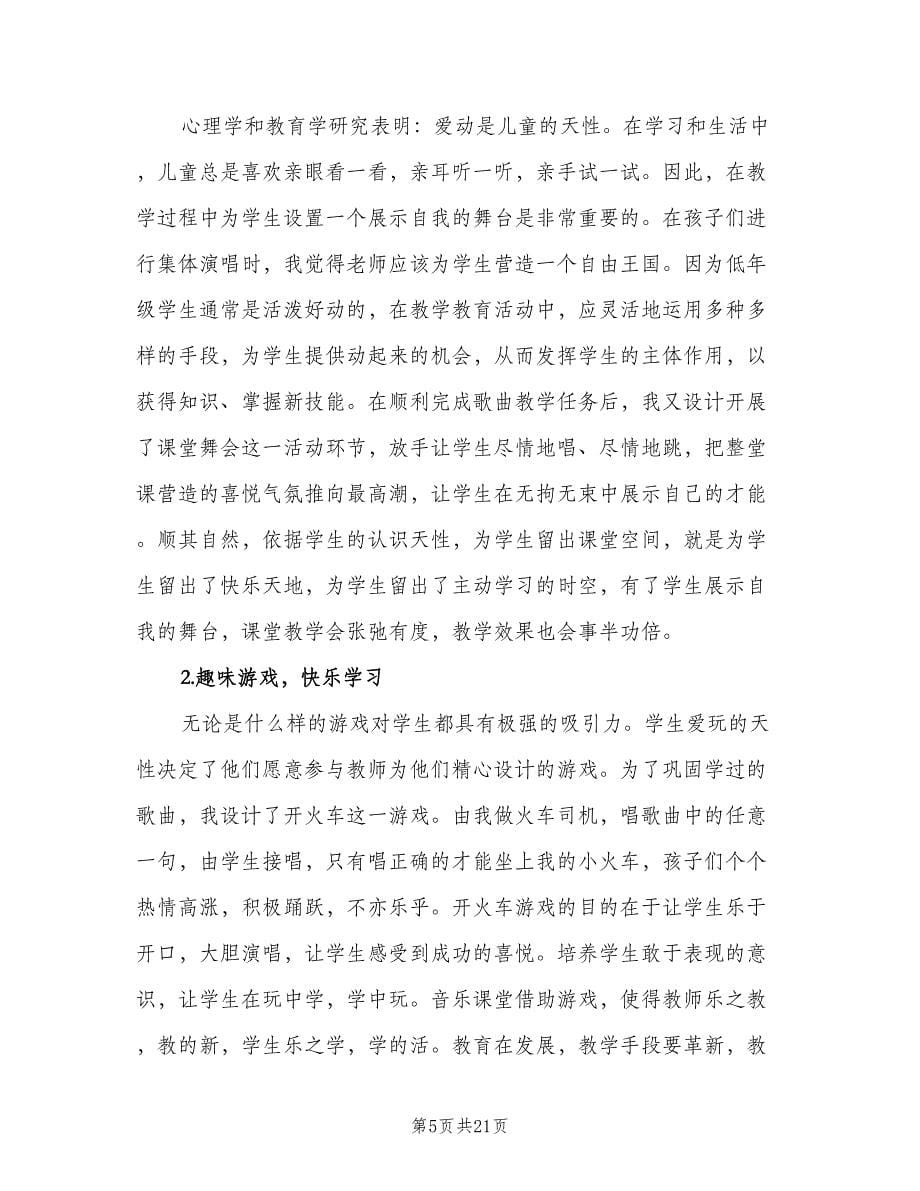 小学音乐教师个人工作计划标准样本（五篇）.doc_第5页