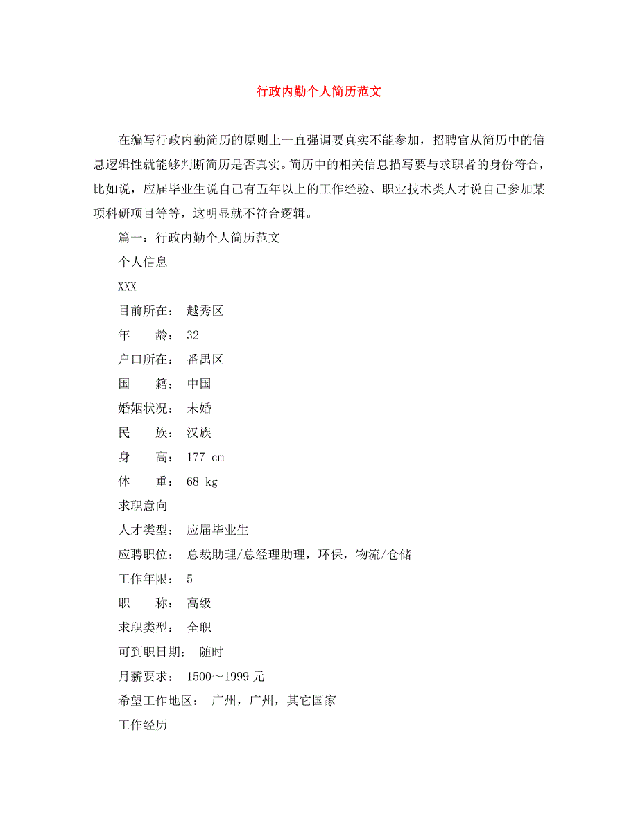 行政内勤个人简历范文_第1页