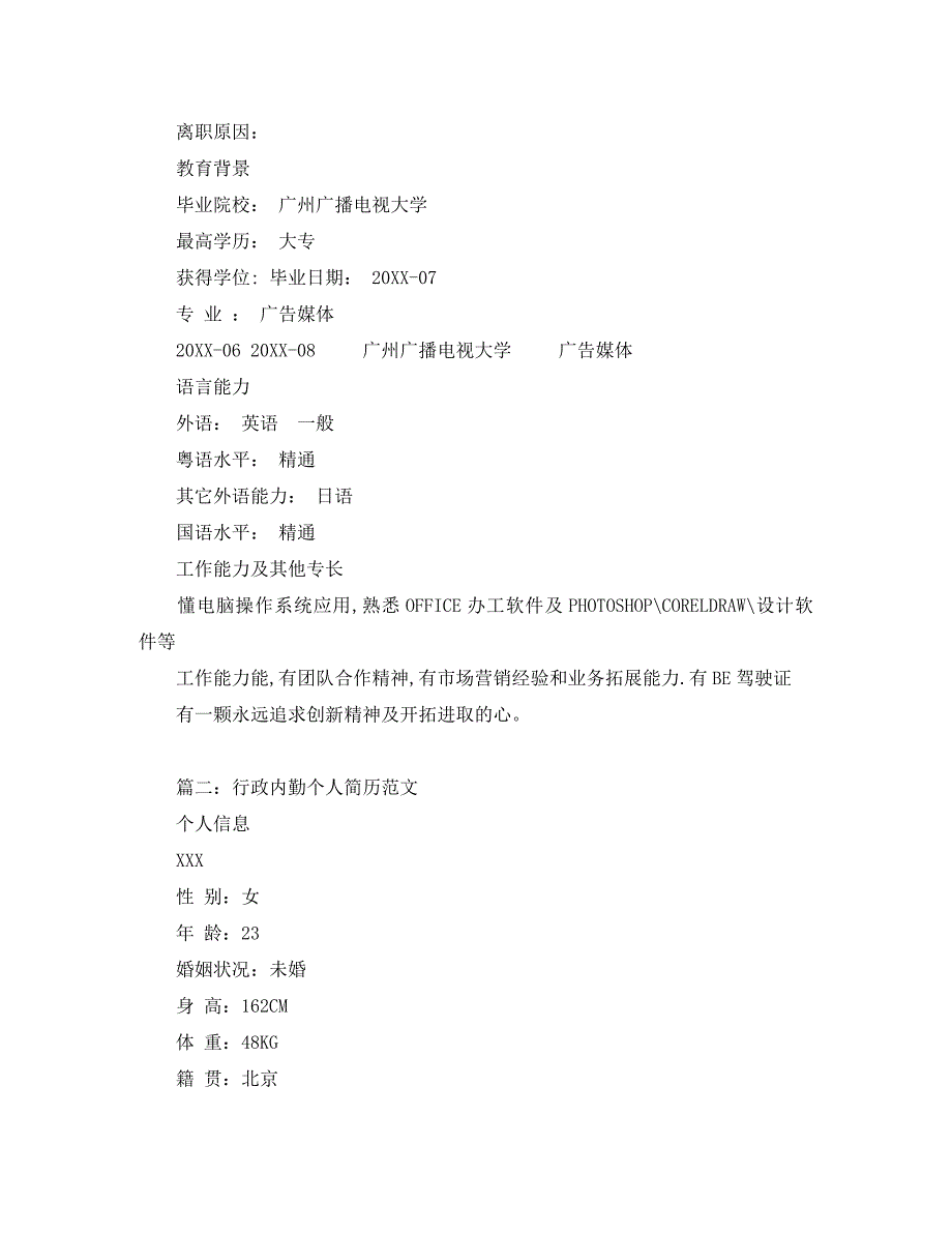 行政内勤个人简历范文_第3页