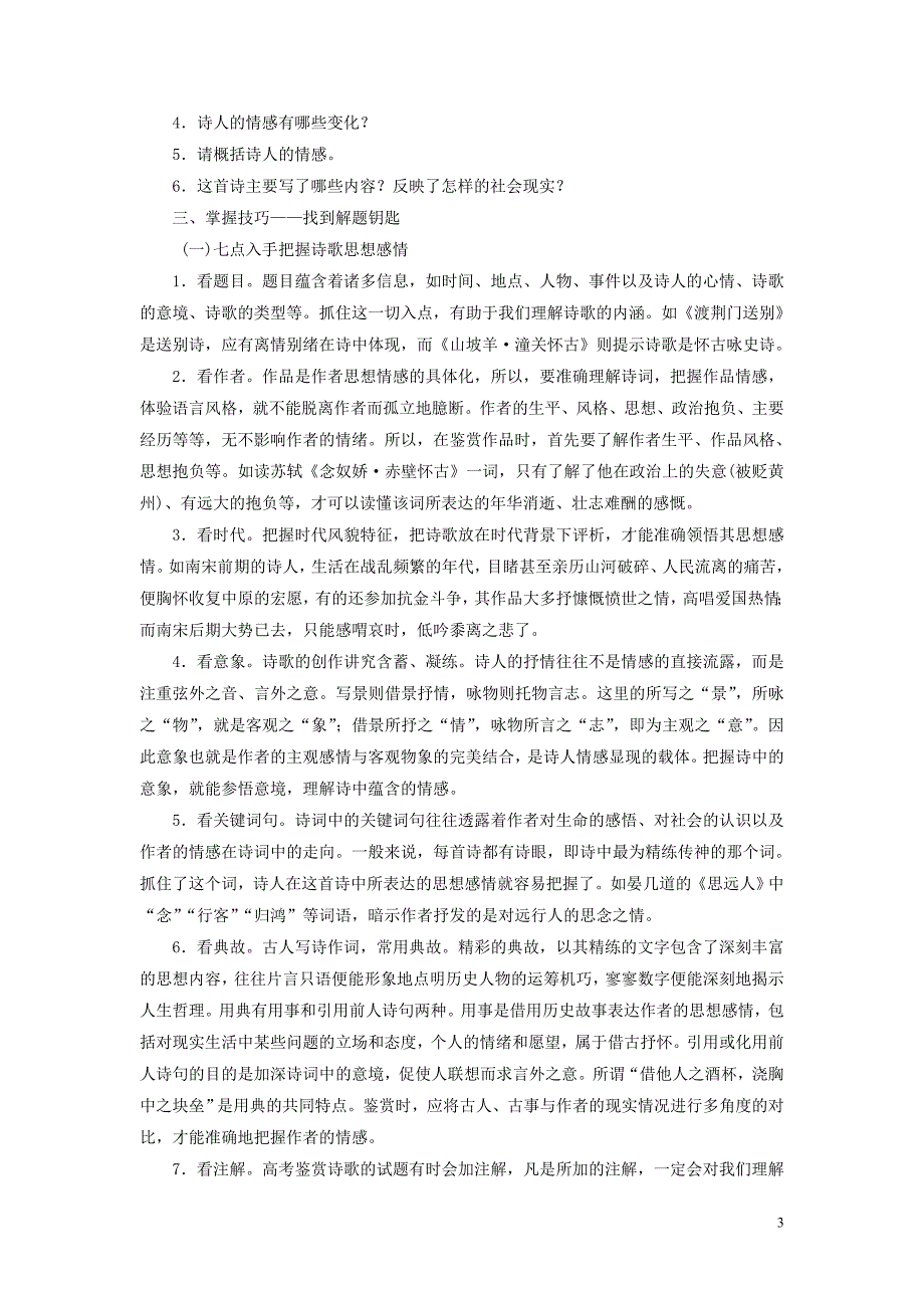 （浙江专用）2021版高考语文一轮复习 第2部分 专题二 古代诗歌鉴赏 4 4 高考命题点四 评价诗歌的思想内容和作者的观点态度教学案 苏教版_第3页