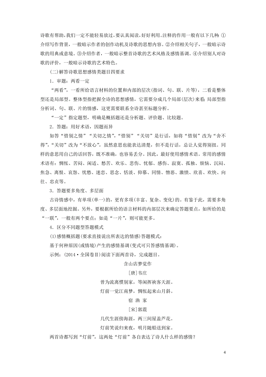 （浙江专用）2021版高考语文一轮复习 第2部分 专题二 古代诗歌鉴赏 4 4 高考命题点四 评价诗歌的思想内容和作者的观点态度教学案 苏教版_第4页